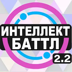 Взломанная Интеллект-баттл  [МОД Mega Pack] - последняя версия apk на Андроид