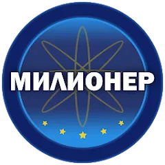 Скачать взломанную Милионер 2023  [МОД Меню] - стабильная версия apk на Андроид