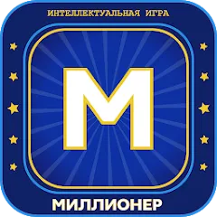 Взлом Миллионер 2023 Игра викторина  [МОД Mega Pack] - полная версия apk на Андроид