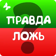 Взломанная Правда или ложь 2024  [МОД Много монет] - стабильная версия apk на Андроид