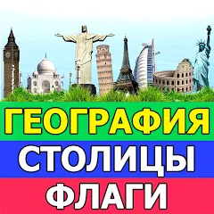 Взломанная География: Страны и столицы  [МОД Все открыто] - последняя версия apk на Андроид