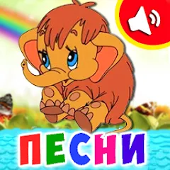 Скачать взлом Детские песни для малышей  [МОД Unlocked] - полная версия apk на Андроид