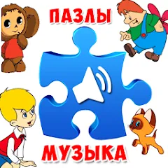 Взлом Пазлы для малышей музыкальные  [МОД Меню] - последняя версия apk на Андроид