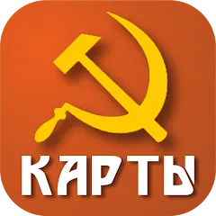 Скачать взломанную Советские карты  [МОД Unlocked] - полная версия apk на Андроид