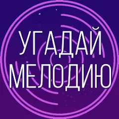 Скачать взлом Угадай мелодию. Муз. викторина  [МОД Menu] - стабильная версия apk на Андроид