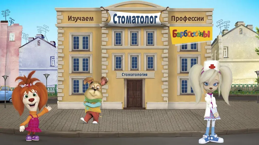 The Barkers: Doctor Dentist  [МОД Бесконечные монеты] Screenshot 1