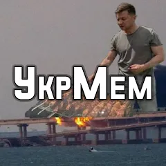 Взлом УкрМем  [МОД Menu] - последняя версия apk на Андроид