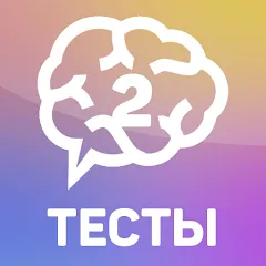 Скачать взлом Тесты 2: Кто ты?  [МОД Меню] - полная версия apk на Андроид