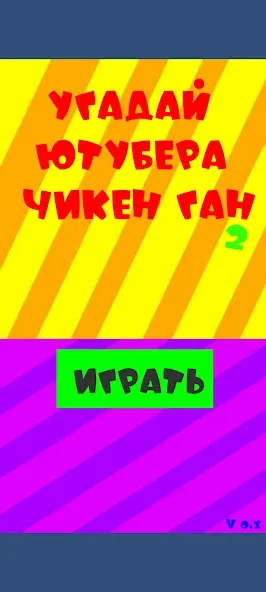 Угадай ютубера Chicken Gun 2  [МОД Unlocked] Screenshot 1