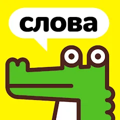 Скачать взлом Крокодил - объясни слова  [МОД Все открыто] - последняя версия apk на Андроид