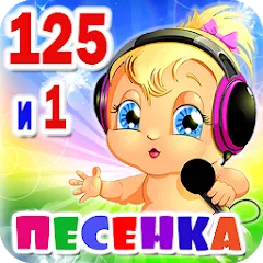 Скачать взломанную Детские песни. 125 и 1 песенка  [МОД Меню] - полная версия apk на Андроид