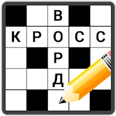 Скачать взлом Кроссворды на русском  [МОД Unlimited Money] - последняя версия apk на Андроид