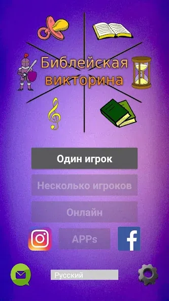 Библейская викторина  [МОД Бесконечные деньги] Screenshot 1