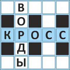 Взломанная Кроссворды ассорти на русском  [МОД Меню] - последняя версия apk на Андроид