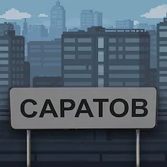 Скачать взломанную Побег из Саратова  [МОД Много денег] - полная версия apk на Андроид