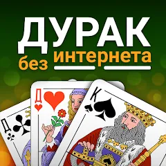 Взлом Durak (Дурак)  [МОД Все открыто] - стабильная версия apk на Андроид