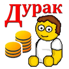 Скачать взлом Дурак на деньги  [МОД Все открыто] - полная версия apk на Андроид