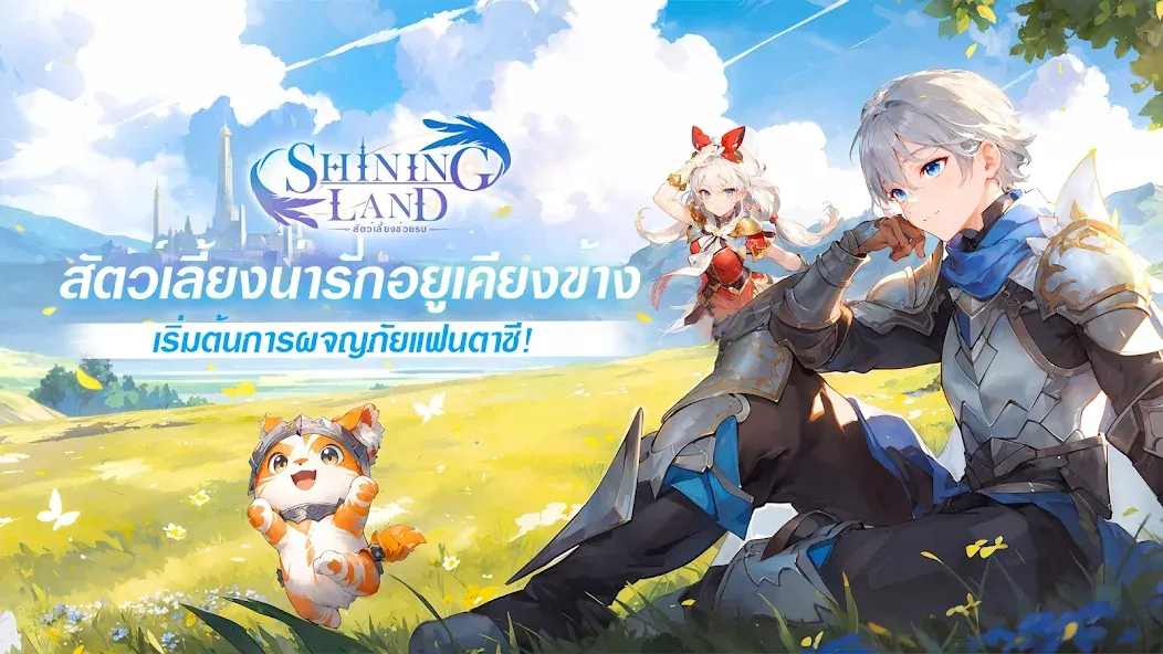 Shining Land:สัตว์เลี้ยงช่วยรบ (Шайнинг Ленд)  [МОД Unlocked] Screenshot 1