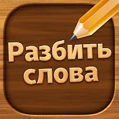 Взломанная Разбить слова: Word Game  [МОД Меню] - последняя версия apk на Андроид