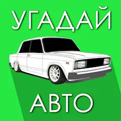 Взломанная Угадай Русское Авто!  [МОД Mega Pack] - полная версия apk на Андроид