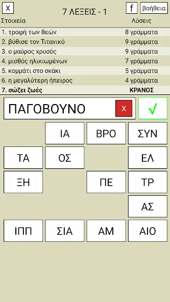 7 Λέξεις  [МОД Unlocked] Screenshot 1
