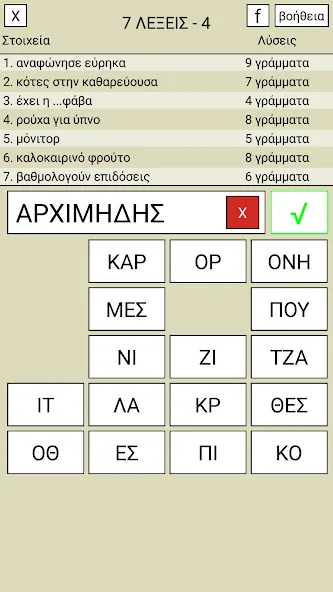 7 Λέξεις  [МОД Unlocked] Screenshot 4