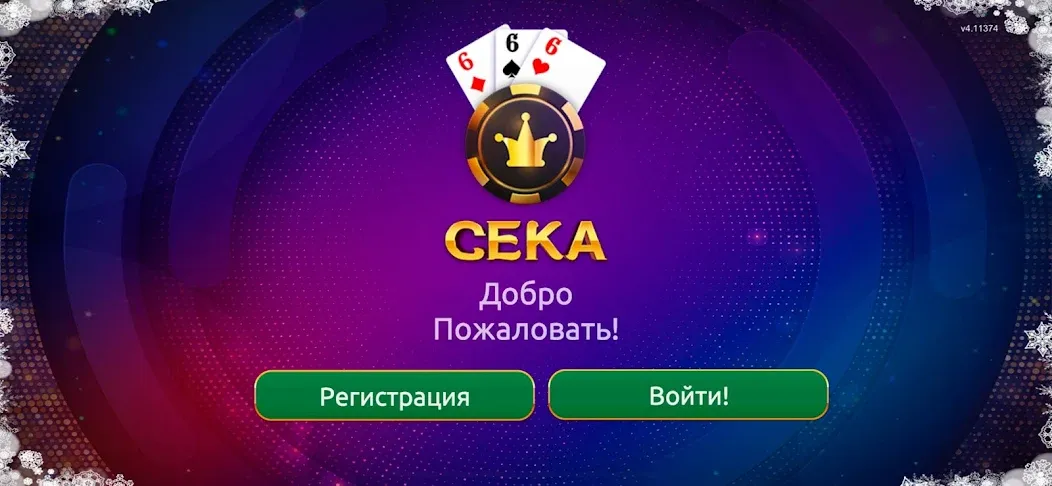 Сека  [МОД Бесконечные деньги] Screenshot 1