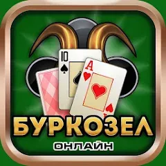 Скачать взлом Burkozel card game online  [МОД Все открыто] - последняя версия apk на Андроид