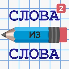 Скачать взлом Слова из Слова 2  [МОД Unlocked] - последняя версия apk на Андроид