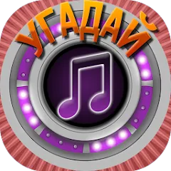 Взлом Мелодия - Угадай Песню  [МОД Unlimited Money] - стабильная версия apk на Андроид