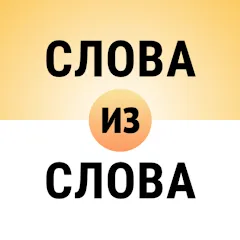 Скачать взломанную Составь слова из слова  [МОД Бесконечные монеты] - последняя версия apk на Андроид