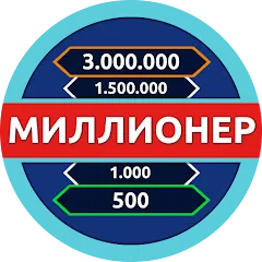 Взломанная Миллионер - Викторина  [МОД Unlimited Money] - полная версия apk на Андроид