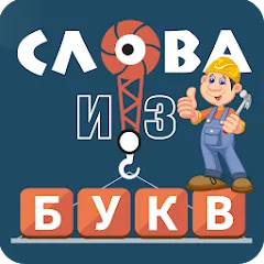 Скачать взломанную Слова из букв  [МОД Unlimited Money] - последняя версия apk на Андроид