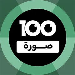 Взлом 100 Pics Game | لعبة ١٠٠ صورة (Пикс игра)  [МОД Меню] - стабильная версия apk на Андроид