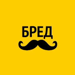 Скачать взлом Бредусы — ребусы для Android  [МОД Mega Pack] - полная версия apk на Андроид