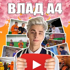 Взлом А4 - Угадай видео Челлендж  [МОД Mega Pack] - последняя версия apk на Андроид