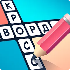 Скачать взлом Crosswords in Russian language  [МОД Меню] - стабильная версия apk на Андроид