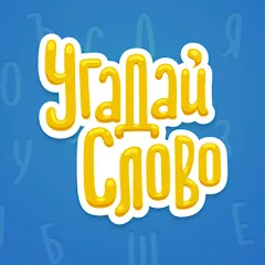 Скачать взломанную Угадай Слово  [МОД Unlocked] - последняя версия apk на Андроид