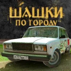 Взлом Traffic Racer Russian Village  [МОД Меню] - последняя версия apk на Андроид