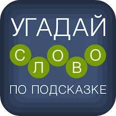 Скачать взломанную Угадай слово по подсказке!  [МОД Меню] - полная версия apk на Андроид