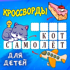 Взлом Кроссворды для детей  [МОД Бесконечные деньги] - последняя версия apk на Андроид