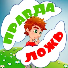 Взломанная Правда или ложь для детей  [МОД Mega Pack] - стабильная версия apk на Андроид