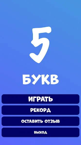 5 букв Слова Вордли  [МОД Unlimited Money] Screenshot 2