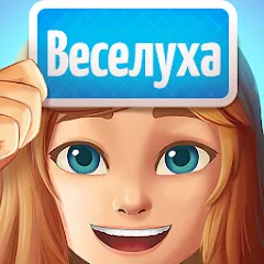 Взлом Веселуха: игра для компании!  [МОД Unlimited Money] - полная версия apk на Андроид