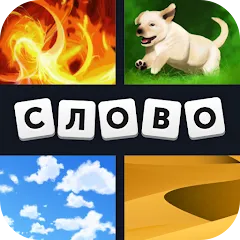 Скачать взлом 4 фотки 1 слово  [МОД Много денег] - стабильная версия apk на Андроид