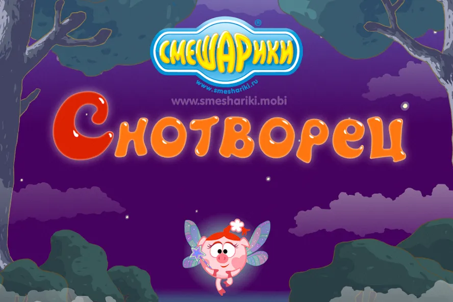 Смешарики. Снотворец  [МОД Бесконечные деньги] Screenshot 1