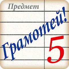 Скачать взлом Грамотей! Викторина орфографии  [МОД Все открыто] - последняя версия apk на Андроид