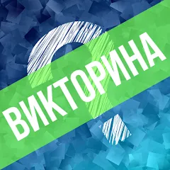 Скачать взлом Викторина. Вопросы и ответы  [МОД Menu] - последняя версия apk на Андроид