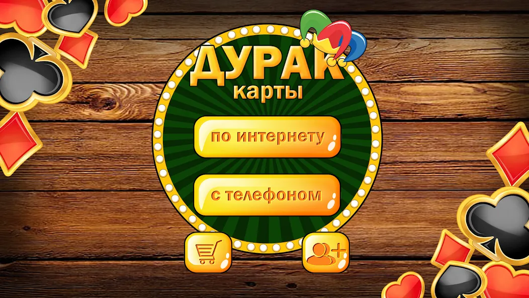 Дурак без интернета и онлайн  [МОД Unlocked] Screenshot 1