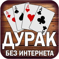 Взлом Дурак без интернета и онлайн  [МОД Unlocked] - стабильная версия apk на Андроид